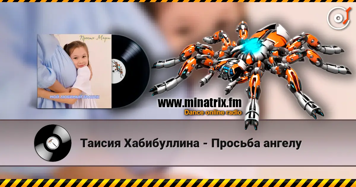 Таисия Хабибуллина - Просьба ангелу слушать онлайн в высоком качестве | Minatrix.FM