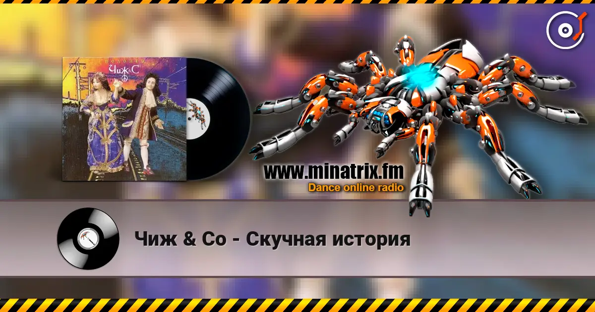 Чиж & Co - Скучная история слушать онлайн в высоком качестве | Minatrix.FM