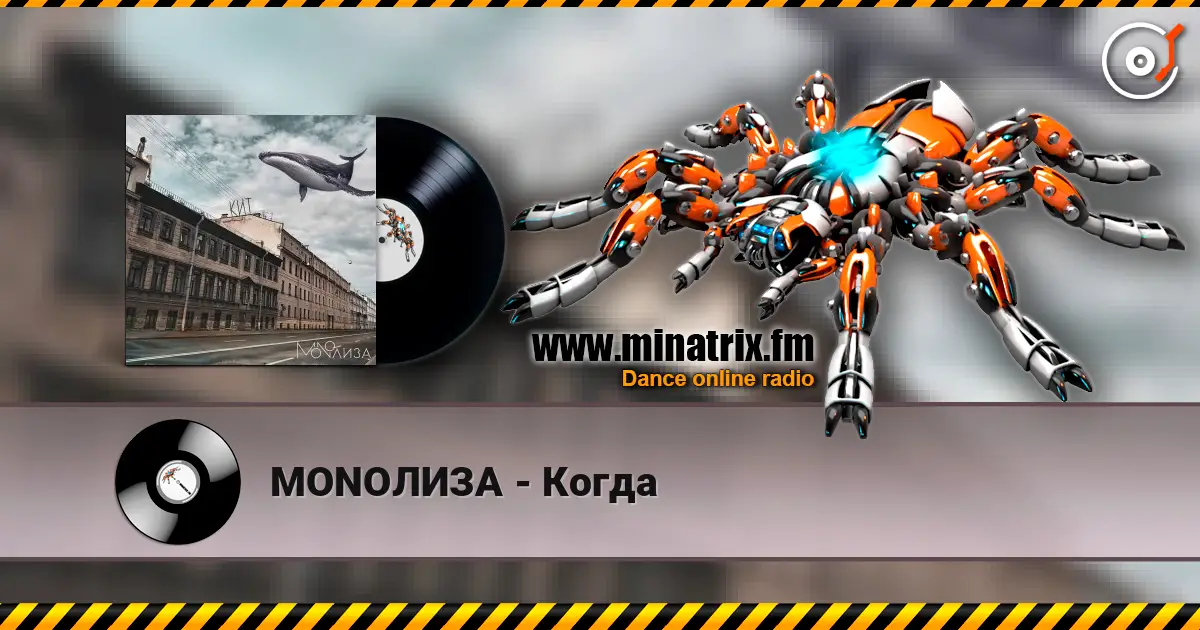 MONOЛИЗА - Когда слушать онлайн в высоком качестве | Minatrix.FM