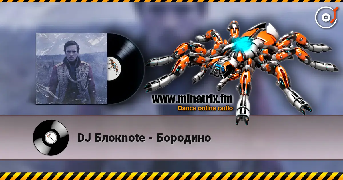 DJ Блокnote - Бородино слушать онлайн в высоком качестве | Minatrix.FM