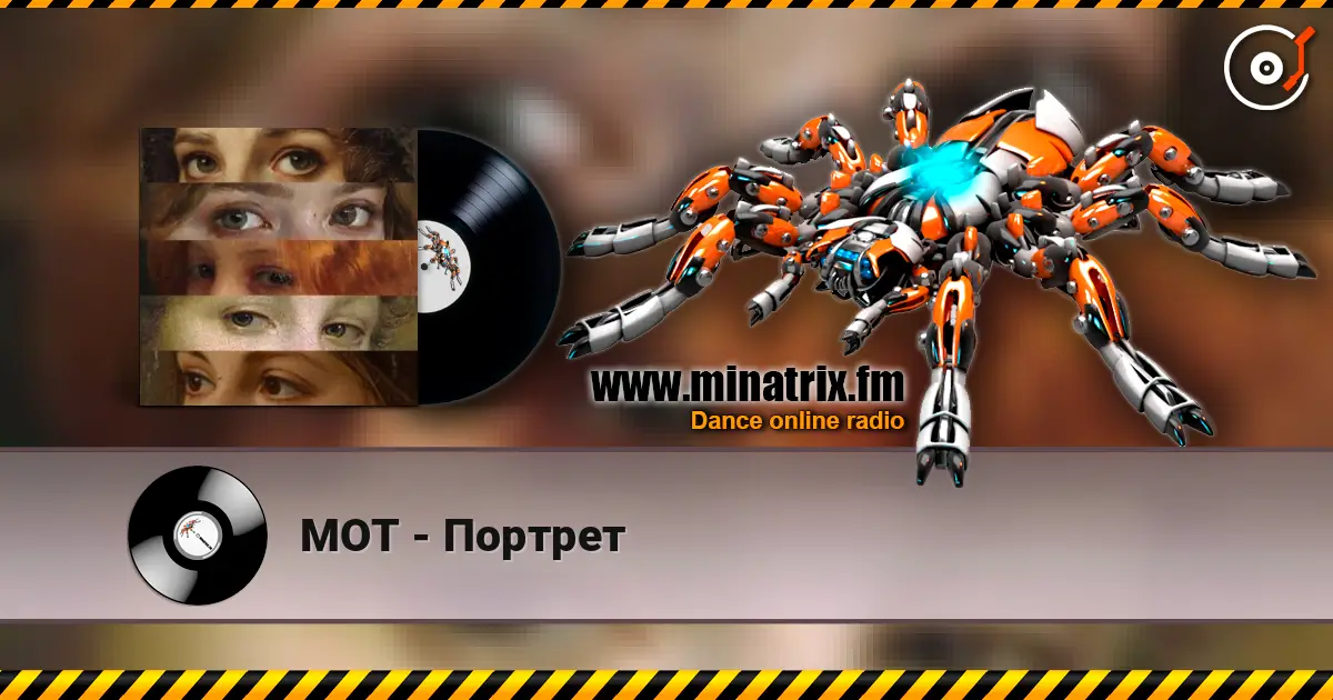 МОТ - Портрет 在线收听高音质 | Minatrix.FM