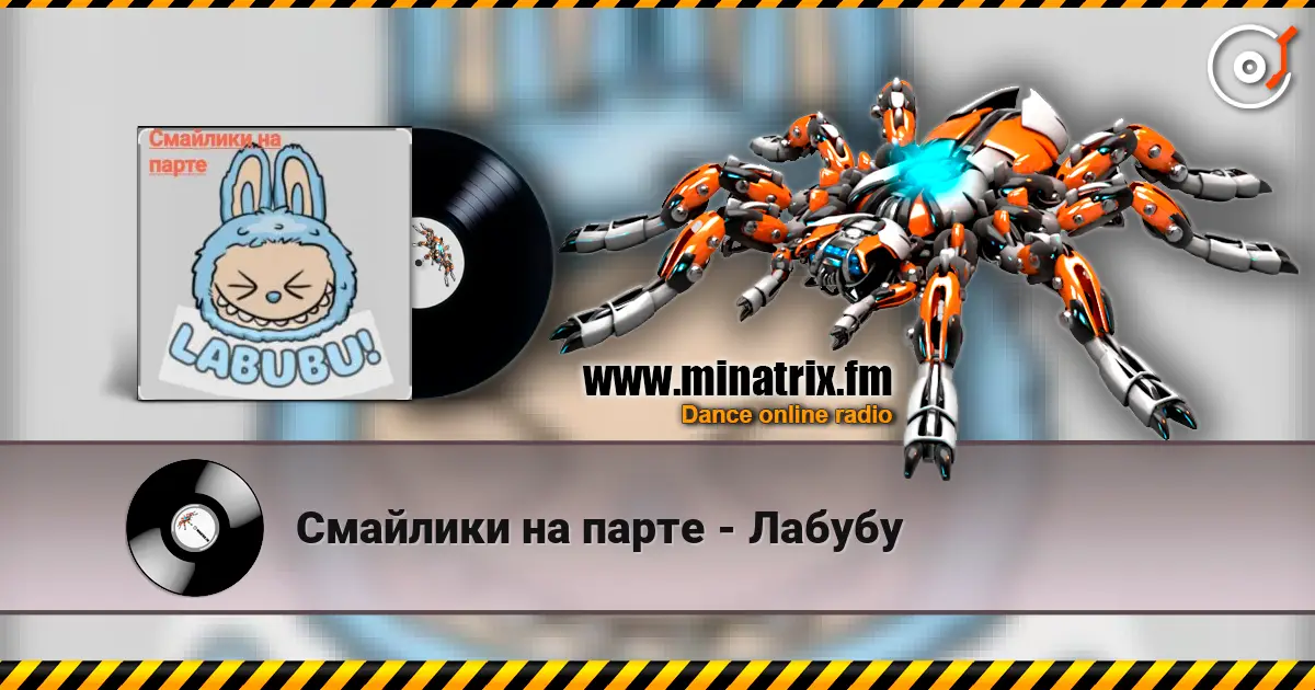 Смайлики на парте - Лабубу слушать онлайн в высоком качестве | Minatrix.FM