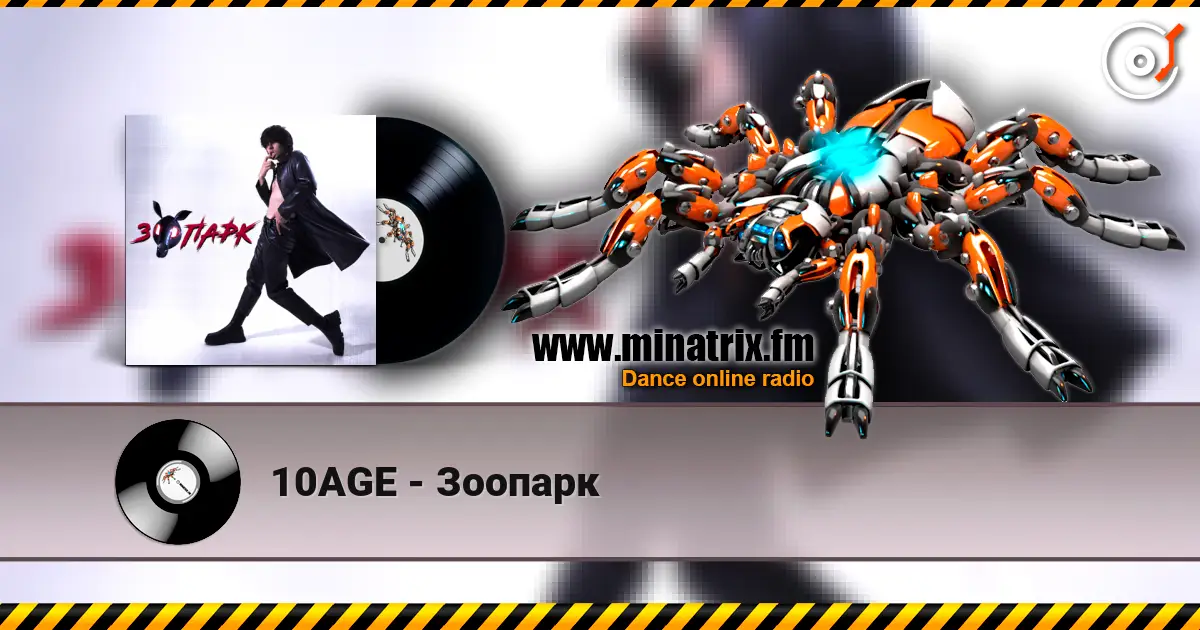 10AGE - Зоопарк слушать онлайн в высоком качестве | Minatrix.FM