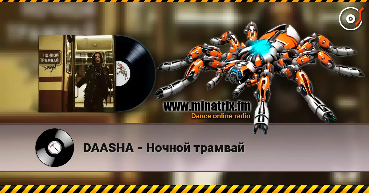 DAASHA - Ночной трамвай слушать онлайн в высоком качестве | Minatrix.FM