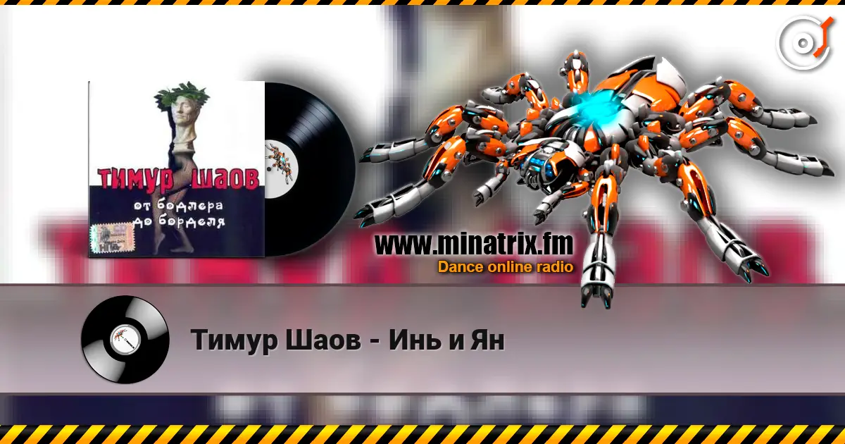 Тимур Шаов - Инь и Ян слушать онлайн в высоком качестве | Minatrix.FM