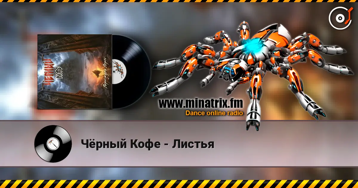 Чёрный Кофе - Листья слушать онлайн в высоком качестве | Minatrix.FM