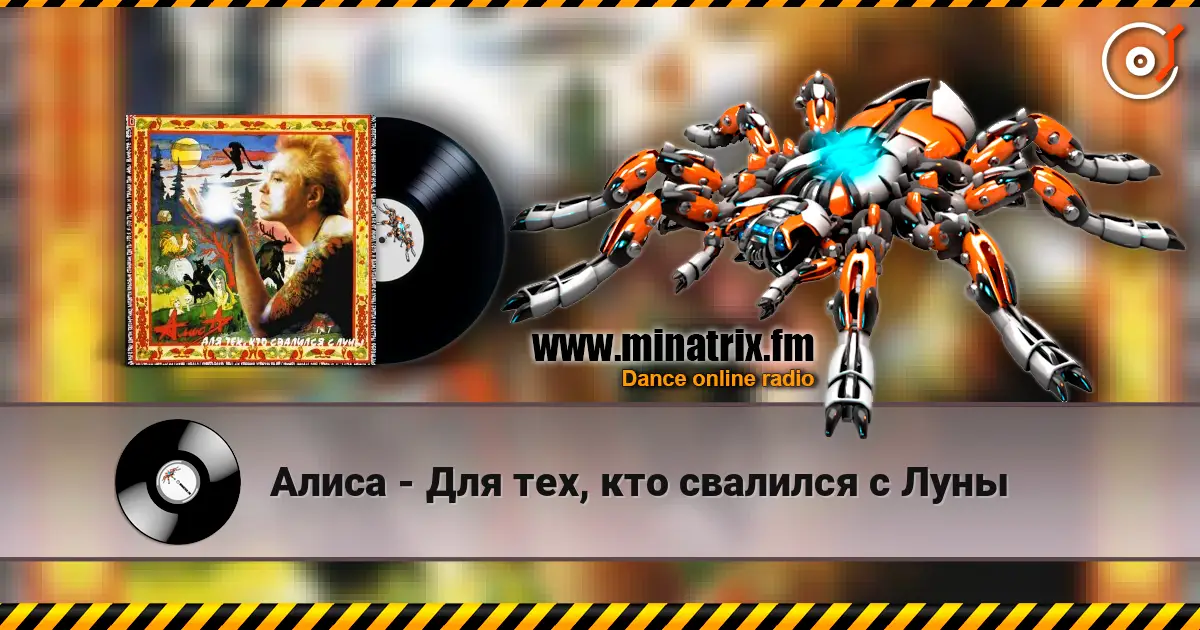Алиса - Для тех, кто свалился с Луны escuchar en línea en alta calidad | Minatrix.FM