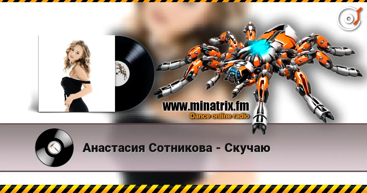 Анастасия Сотникова - Скучаю слушать онлайн в высоком качестве | Minatrix.FM