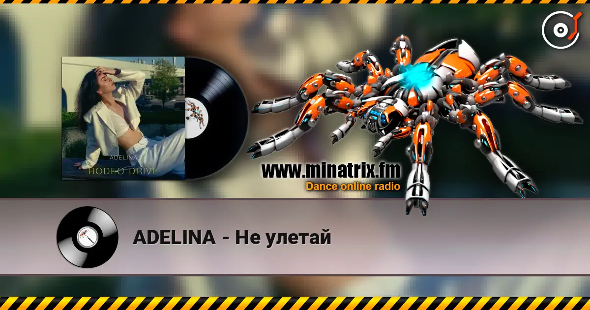 ADELINA - Не улетай слушать онлайн в высоком качестве | Minatrix.FM