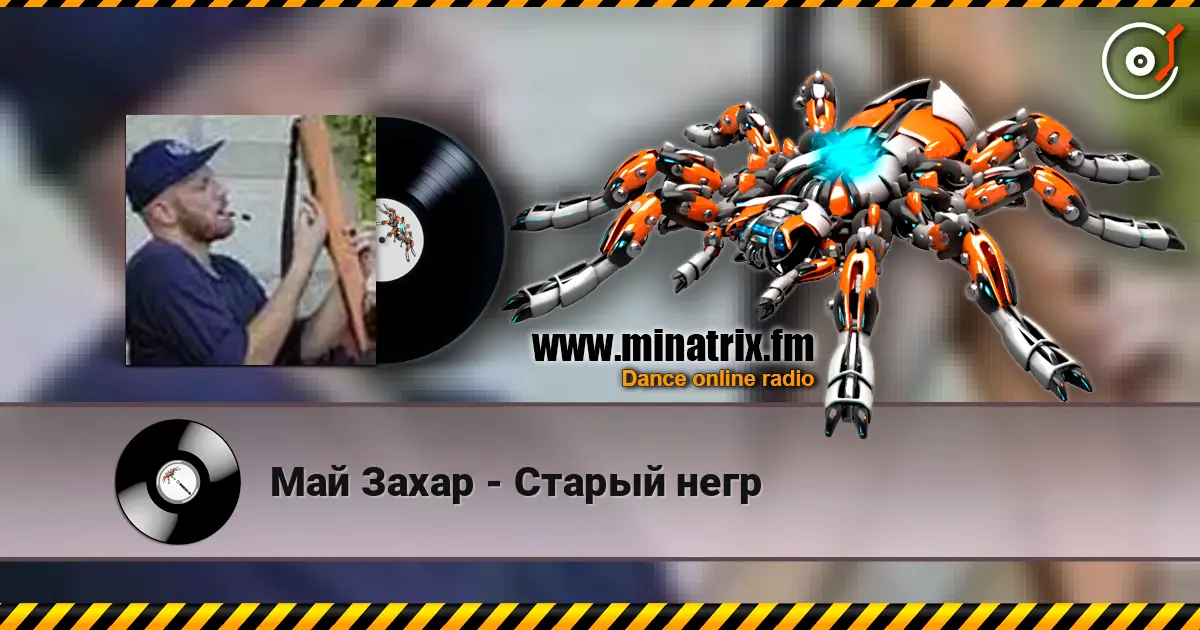 Май Захар - Старый негр слушать онлайн в высоком качестве | Minatrix.FM