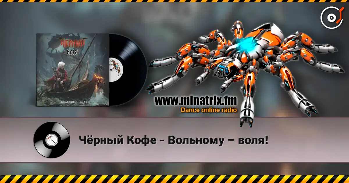 Чёрный Кофе - Вольному – воля! слушать онлайн в высоком качестве | Minatrix.FM