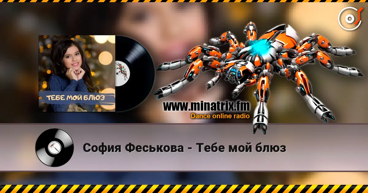 София Феськова - Тебе мой блюз слушать онлайн в высоком качестве | Minatrix.FM