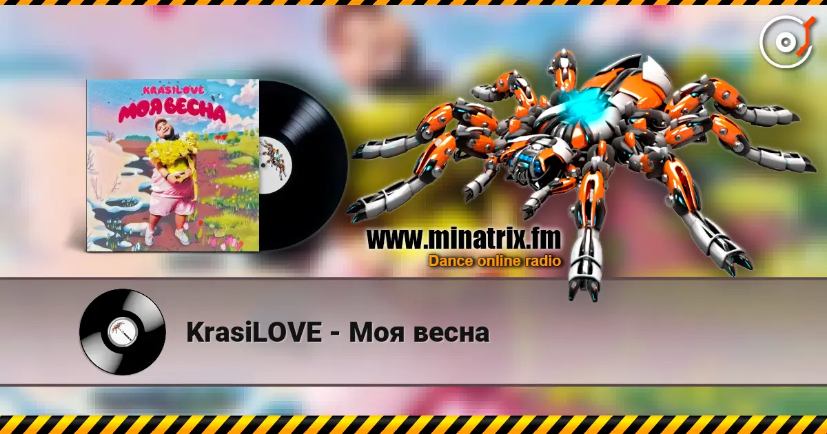 KrasiLOVE - Моя весна слушать онлайн в высоком качестве | Minatrix.FM