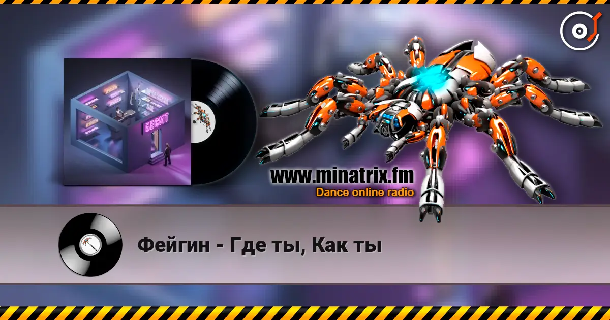 Фейгин - Где ты, Как ты слушать онлайн в высоком качестве | Minatrix.FM