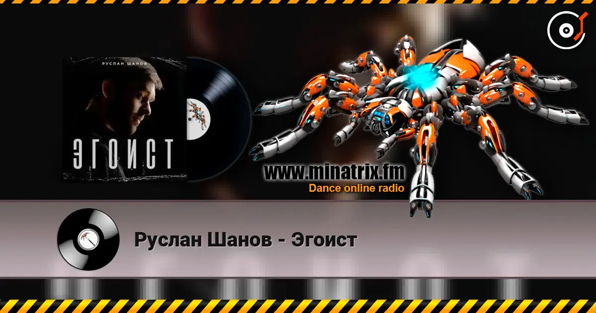 Руслан Шанов - Эгоист слушать онлайн в высоком качестве | Minatrix.FM