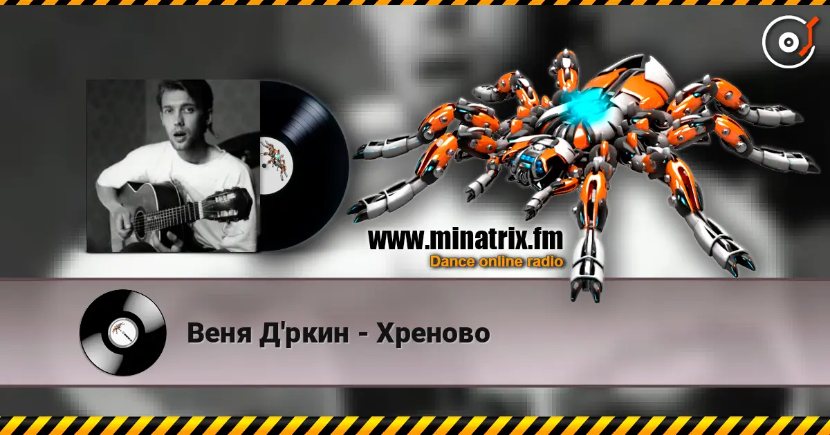 Веня Д'ркин - Хреново слушать онлайн в высоком качестве | Minatrix.FM