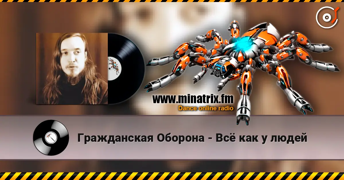 Гражданская Оборона - Всё как у людей слушать онлайн в высоком качестве | Minatrix.FM