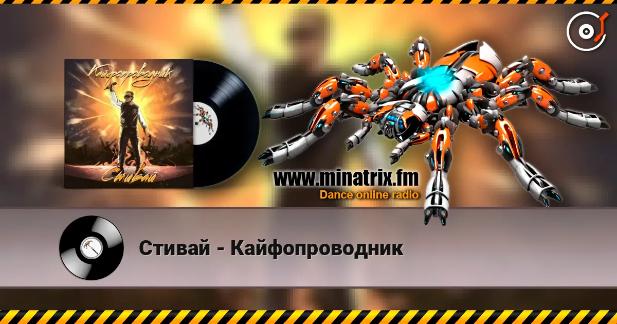 Стивай - Кайфопроводник слушать онлайн в высоком качестве | Minatrix.FM