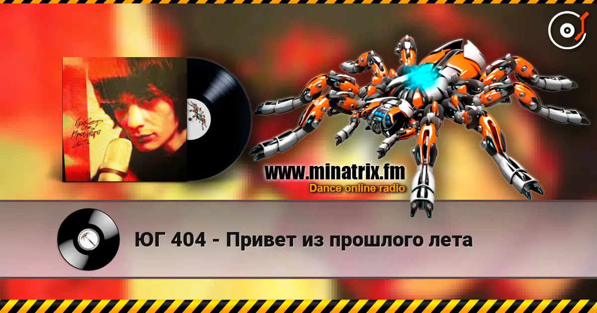 ЮГ 404 - Привет из прошлого лета слушать онлайн в высоком качестве | Minatrix.FM