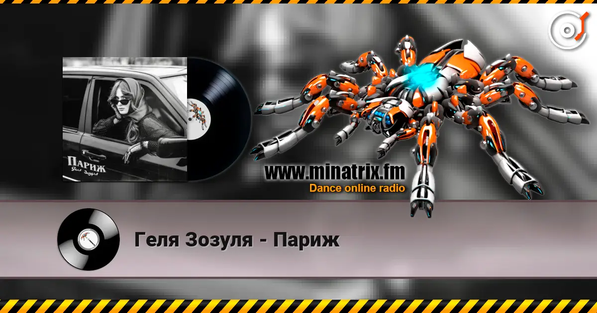 Геля Зозуля - Париж слушать онлайн в высоком качестве | Minatrix.FM