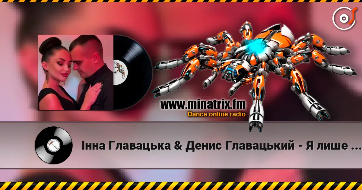 Інна Главацька & Денис Главацький - Я лише для тебе слушать онлайн в высоком качестве | Minatrix.FM