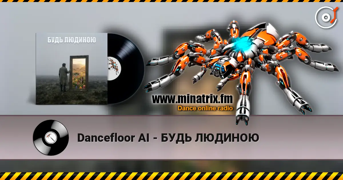 Dancefloor AI - БУДЬ ЛЮДИНОЮ слушать онлайн в высоком качестве | Minatrix.FM