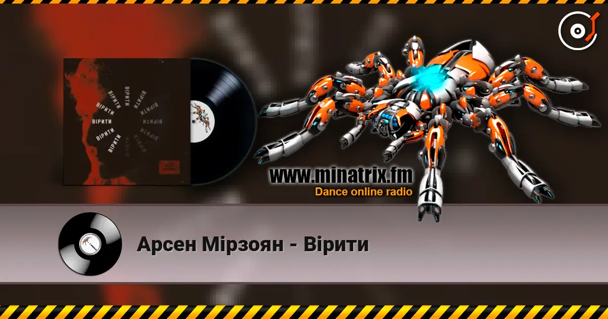 Арсен Мірзоян - Вірити слушать онлайн в высоком качестве | Minatrix.FM