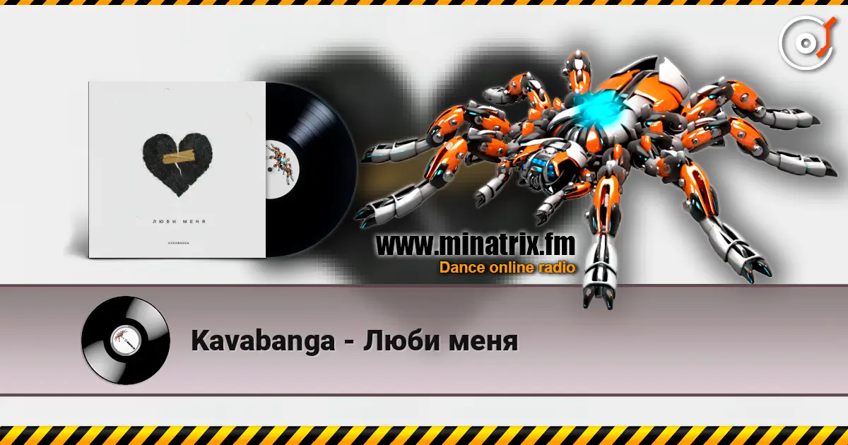 Kavabanga - Люби меня слушать онлайн в высоком качестве | Minatrix.FM