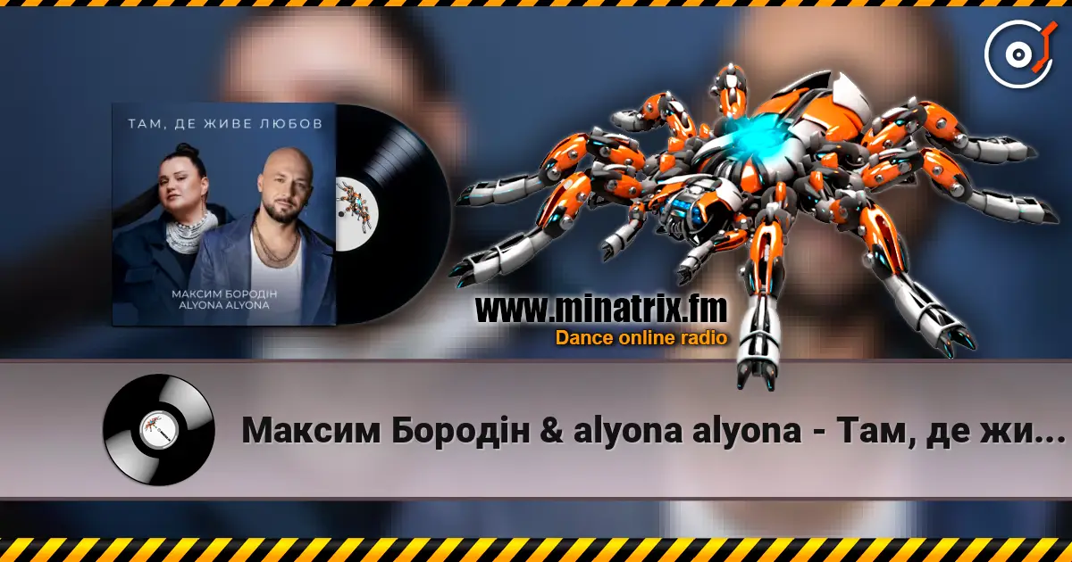 Максим Бородін & alyona alyona - Там, де живе любов слушать онлайн в высоком качестве | Minatrix.FM
