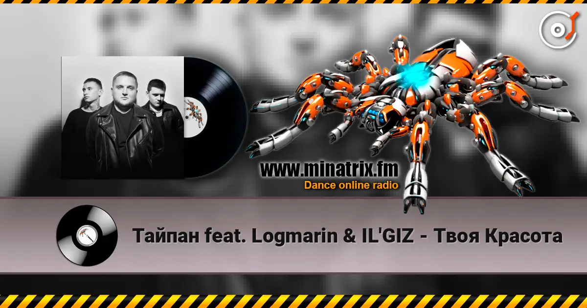 Тайпан feat. Logmarin & IL'GIZ - Твоя Красота слушать онлайн в высоком качестве | Minatrix.FM