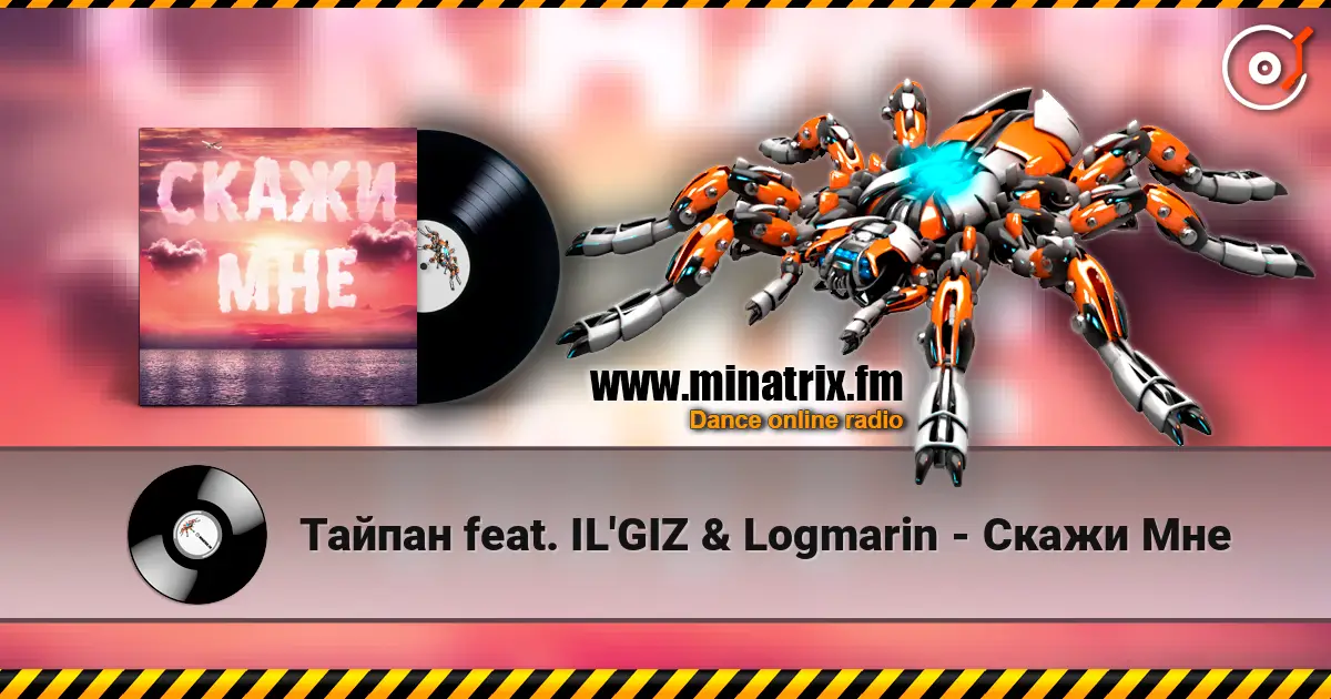 Тайпан feat. IL'GIZ & Logmarin - Скажи Мне слушать онлайн в высоком качестве | Minatrix.FM