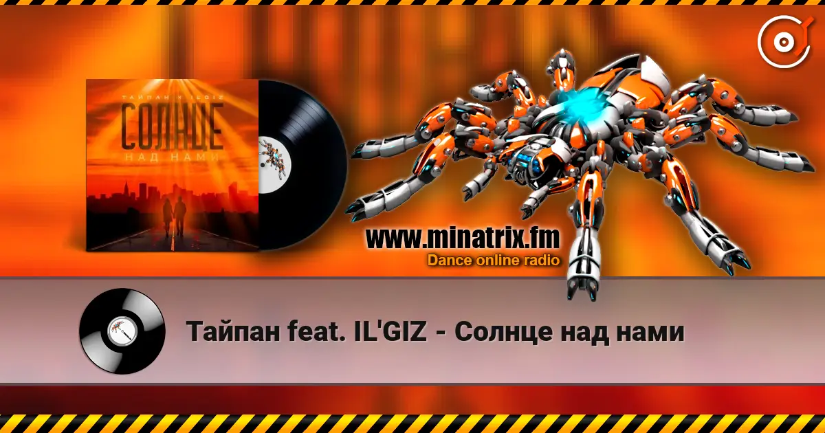 Тайпан feat. IL'GIZ - Солнце над нами слушать онлайн в высоком качестве | Minatrix.FM