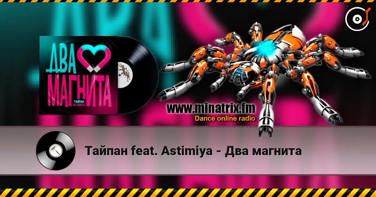 Тайпан feat. Astimiya - Два магнита слушать онлайн в высоком качестве | Minatrix.FM