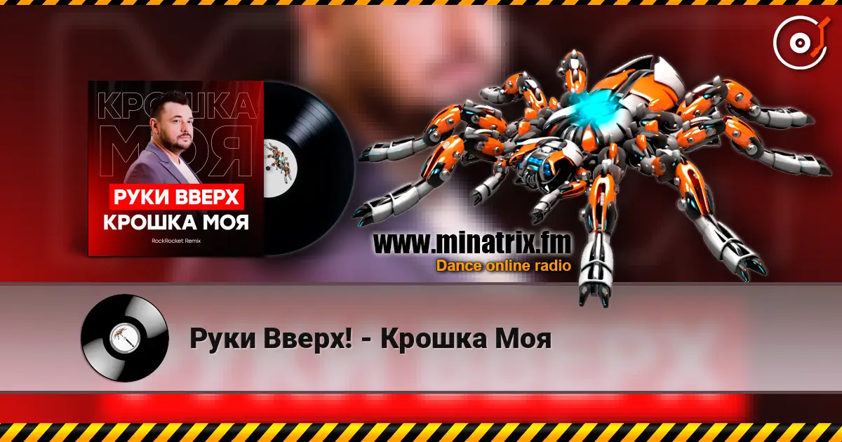 Руки Вверх! - Крошка Моя слушать онлайн в высоком качестве | Minatrix.FM