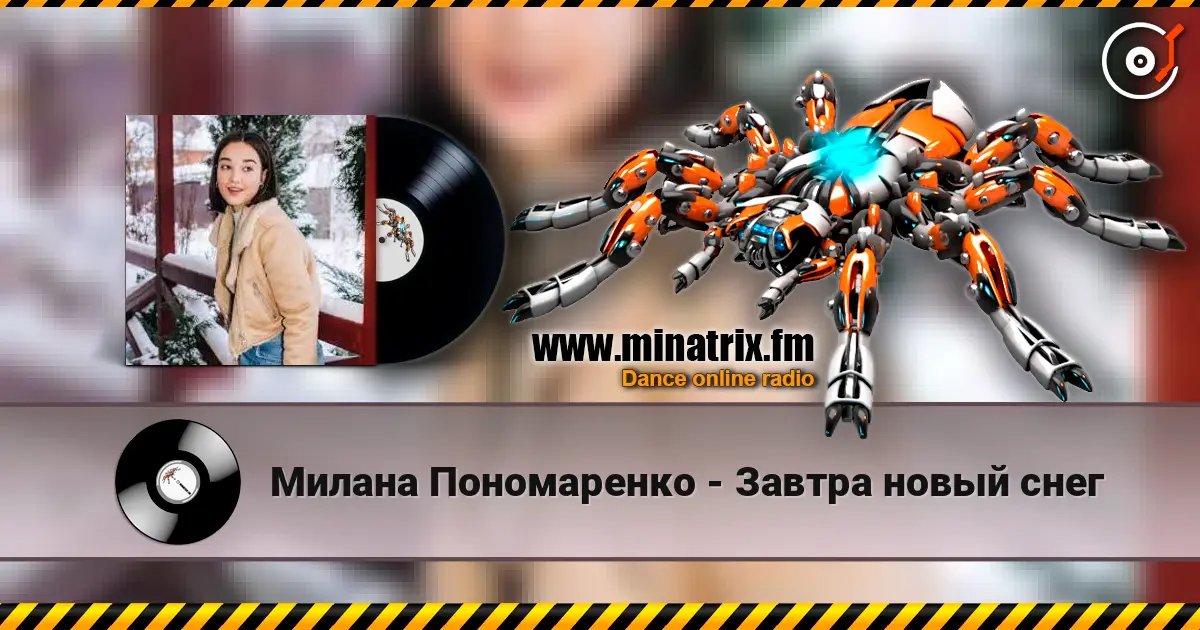 Милана Пономаренко - Завтра новый снег слушать онлайн в высоком качестве | Minatrix.FM