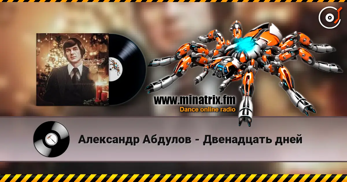Александр Абдулов - Двенадцать дней слушать онлайн в высоком качестве | Minatrix.FM