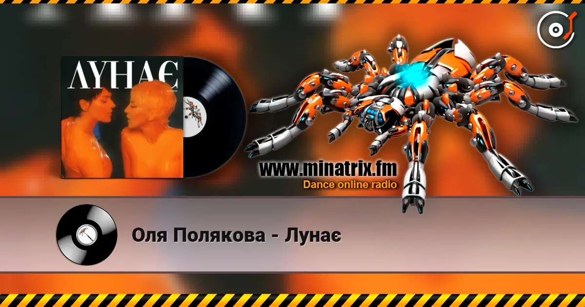 Оля Полякова - Лунає 在线收听高音质 | Minatrix.FM