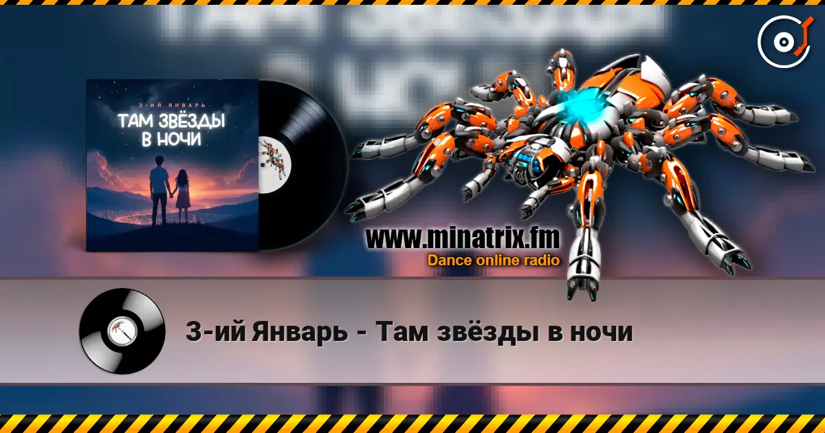 3-ий Январь - Там звёзды в ночи слушать онлайн в высоком качестве | Minatrix.FM