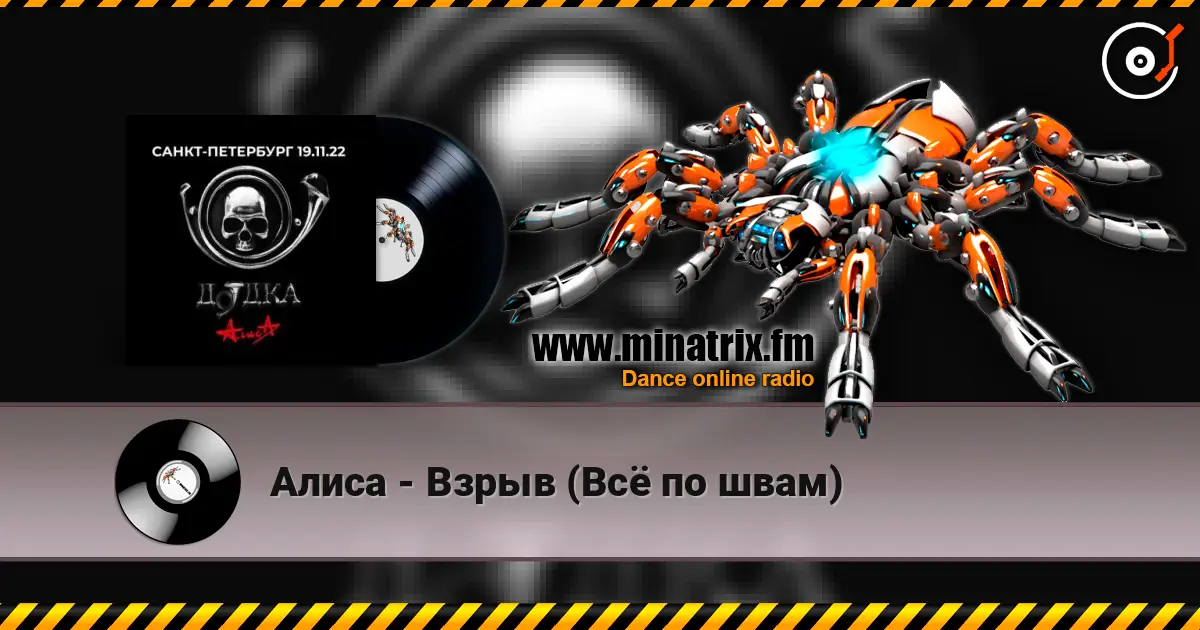 Алиса - Взрыв (Всё по швам) escuchar en línea en alta calidad | Minatrix.FM