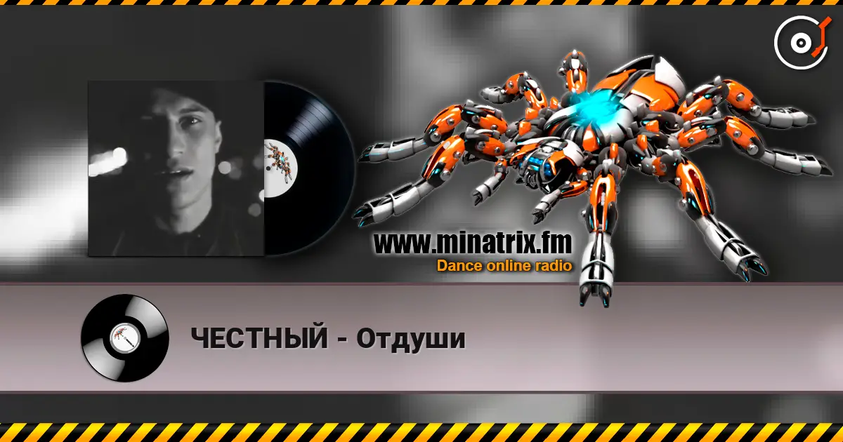 ЧЕСТНЫЙ - Отдуши слушать онлайн в высоком качестве | Minatrix.FM