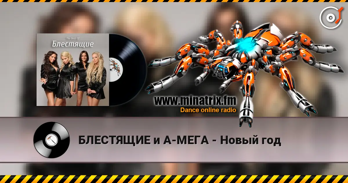 БЛЕСТЯЩИЕ и А-МЕГА - Новый год écouter en ligne en haute qualité | Minatrix.FM