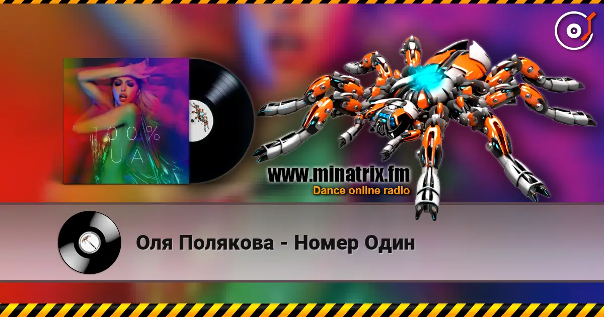 Оля Полякова - Номер Один 在线收听高音质 | Minatrix.FM