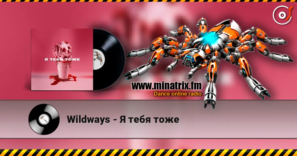 Wildways - Я тебя тоже слушать онлайн в высоком качестве | Minatrix.FM