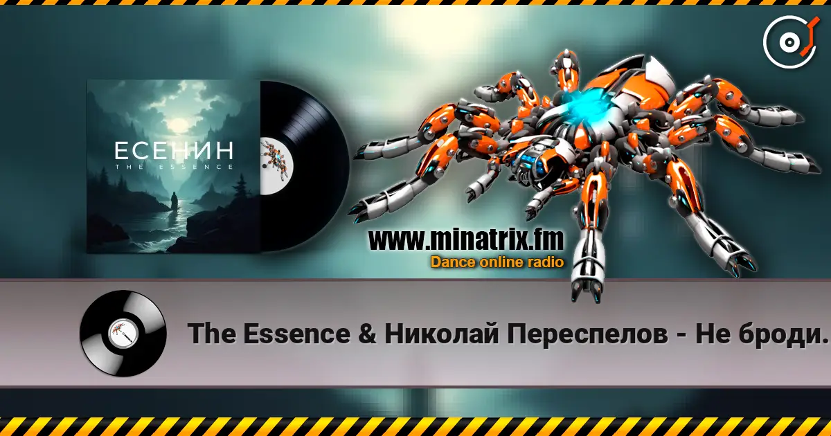 The Essence & Николай Переспелов - Не бродить, не мять в кустах багряных слушать онлайн в высоком качестве | Minatrix.FM