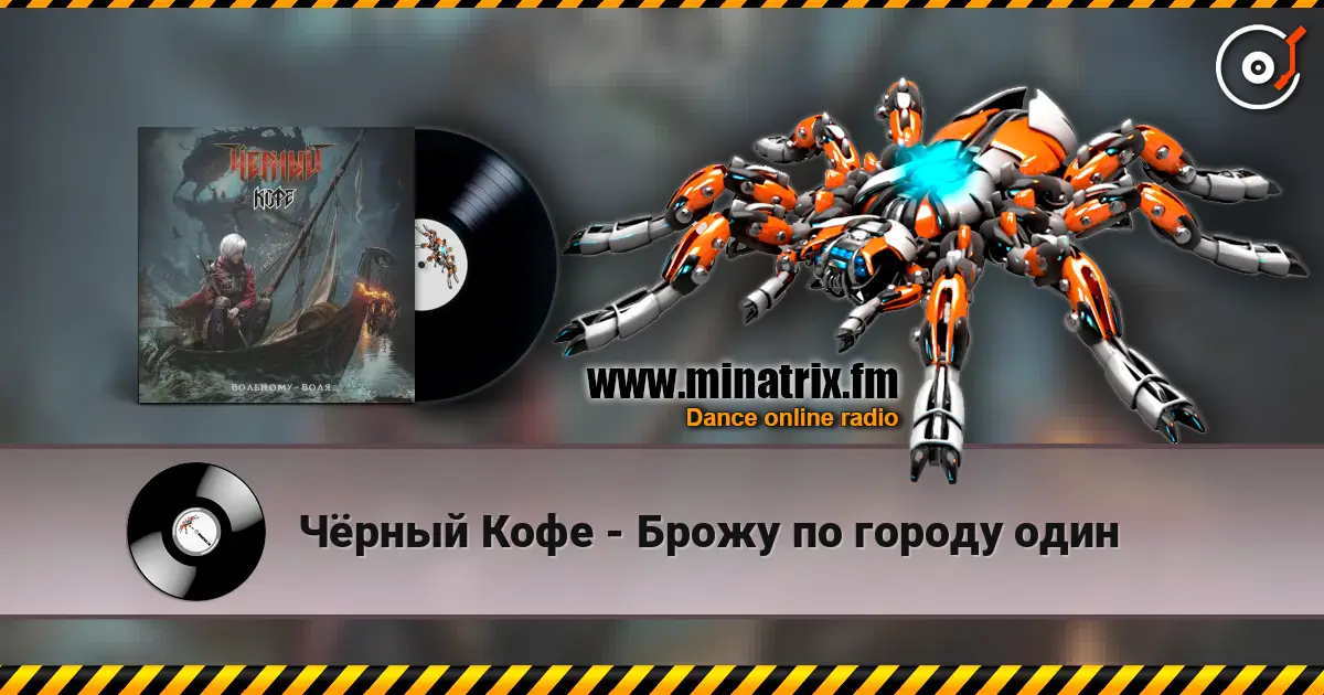 Чёрный Кофе - Брожу по городу один слушать онлайн в высоком качестве | Minatrix.FM