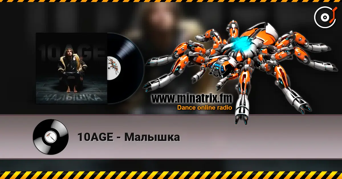 10AGE - Малышка слушать онлайн в высоком качестве | Minatrix.FM