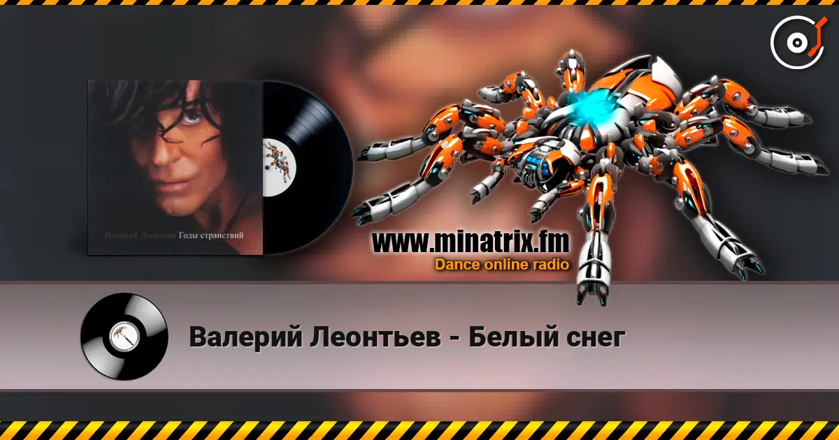 Валерий Леонтьев - Белый снег слухати онлайн у високій якості | Minatrix.FM