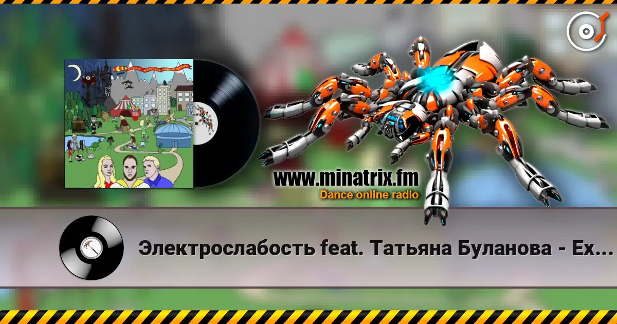 Электрослабость feat. Татьяна Буланова - Ехидна слушать онлайн в высоком качестве | Minatrix.FM