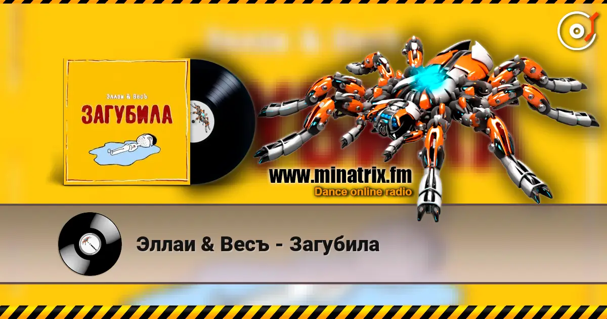 Эллаи & Весъ - Загубила слушать онлайн в высоком качестве | Minatrix.FM