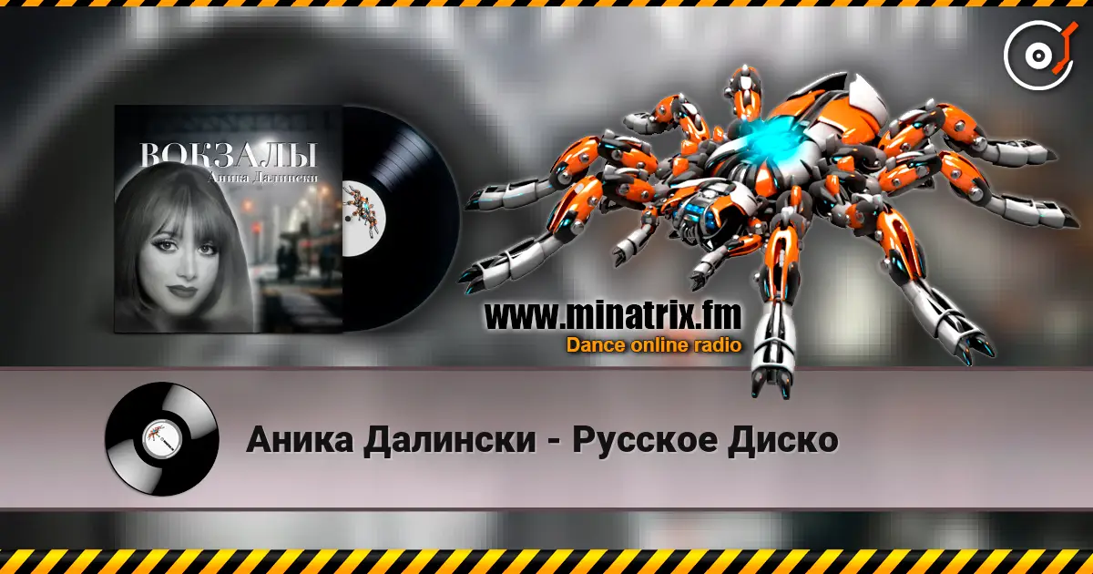 Аника Далински - Русское Диско слушать онлайн в высоком качестве | Minatrix.FM